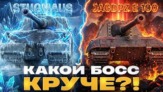 Превью: Stug Maus или JagdPanzer E 100 - КАКОЙ БОСС КРУЧЕ?! 1000 УРОНА С ВЫСТРЕЛА!