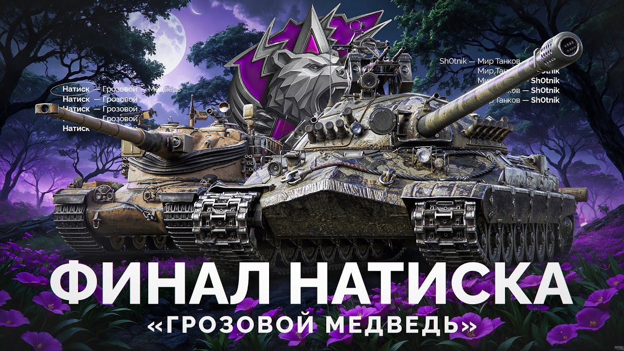 Финал Натиска «Грозовой Медведь» - Забираем Награды