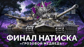 Превью: Финал Натиска «Грозовой Медведь» - Забираем Награды