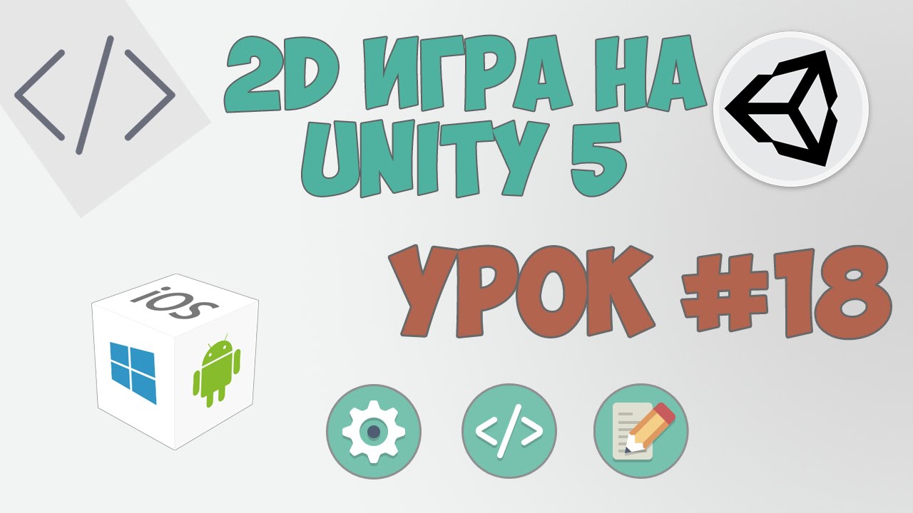 2D Игра на Unity 5 | Урок #18 - Заключение