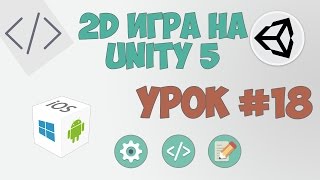 Превью: 2D Игра на Unity 5 | Урок #18 - Заключение