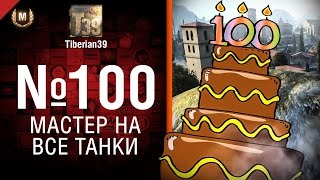 Превью: Мастер на все танки №100: TVP T 50/51 и не только - от Tiberian39