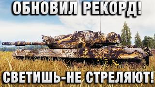 Превью: ОБНОВИЛ РЕКОРД! СВЕТИШЬ - НЕ СТРЕЛЯЮТ!