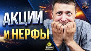 Превью: АКЦИИ и НЕРФЫ / #WOT ЭТО НОВОСТИ