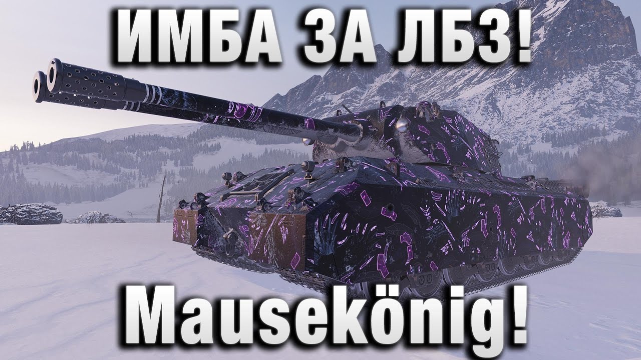 ИМБА ЗА ЛБЗ! Mausekönig!