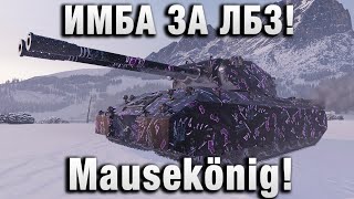 Превью: ИМБА ЗА ЛБЗ! Mausekönig!