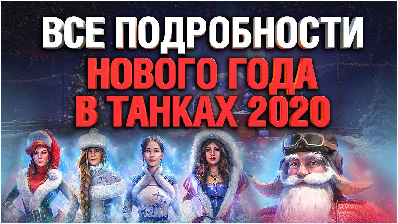 Новогоднее наступление 2020 WoT - Смотрим все подробности!