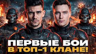 Превью: ПЕРВЫЕ БОИ в ТОП-1 КЛАНЕ! СПРИНТЫ С КИБЕРАМИ + @EviLGrannY