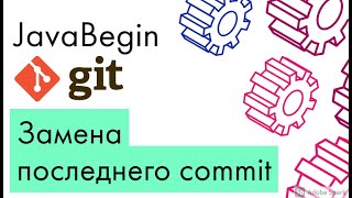 Превью: Основы Git: замена последнего commit - amend (2021)