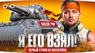 Превью: ДЖОВ ПОЛУЧИЛ MAUSEKONIG! ● Лучший Танк на Лесте ● Первый Стрим в Рандоме