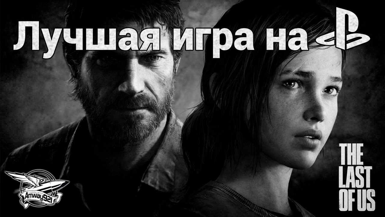 Стрим - The Last of Us (обновлённая версия) - Лучшая игра на PS4