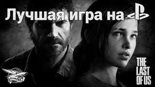 Превью: Стрим - The Last of Us (обновлённая версия) - Лучшая игра на PS4