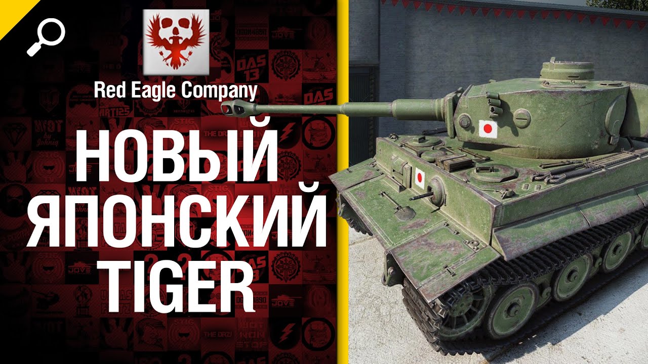 Новый японский Tiger - обзор от Red Eagle Company