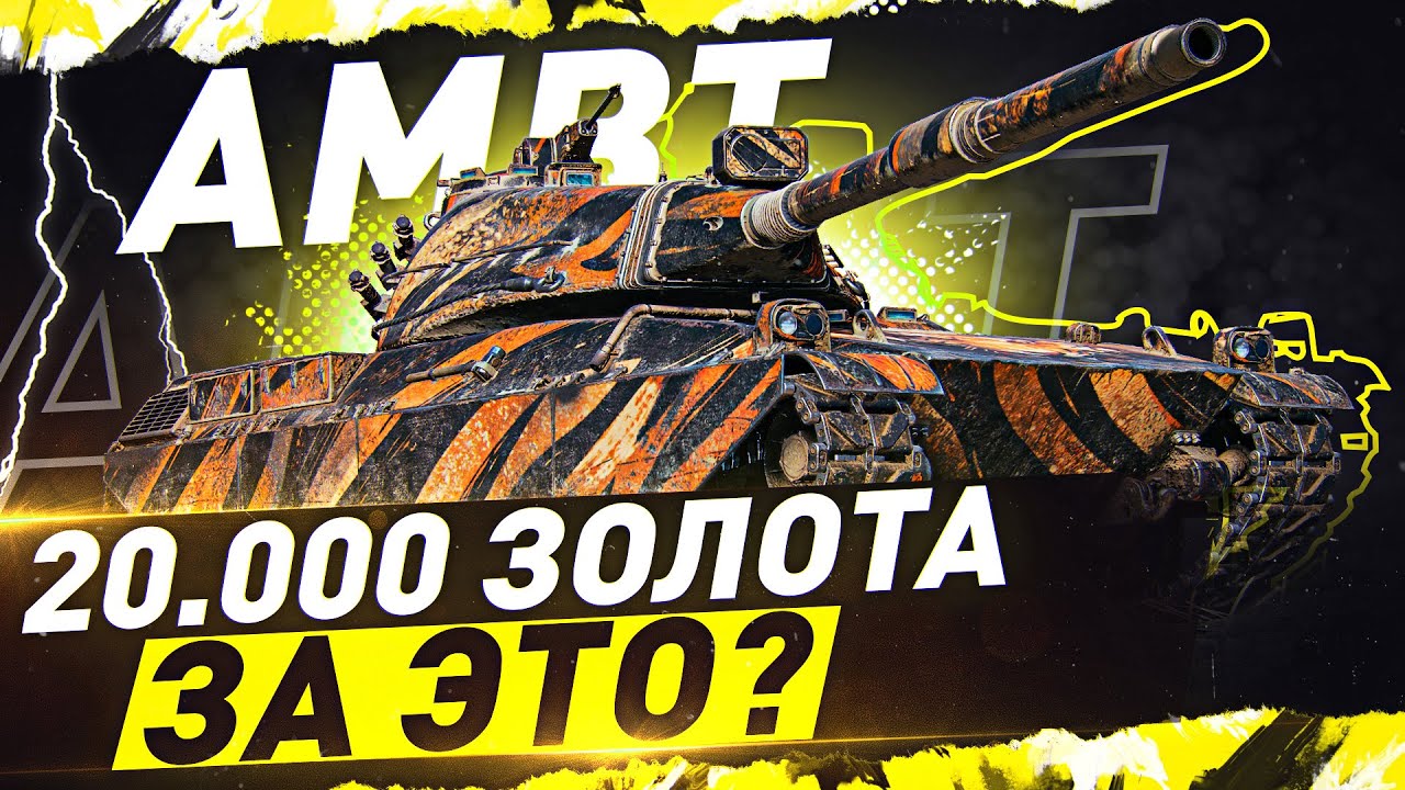 СМОТР ПАТЧА 1.16 ● AMBT — 20.000 золота за ЭТО?! WOT Стрим [World of Tanks]