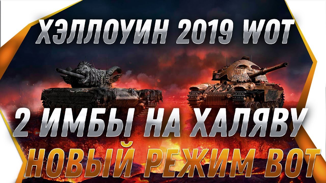 ХЭЛЛОУИН 2019 2 ИМБЫ В ПОДАРОК - НОВЫЙ РЕЖИМ - МЕГА ХАЛЯВА В ТАНКАХ! HALLOWEEN  world of tanks 2019