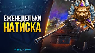 Превью: Еженедельки НАТИСКА | Среди Чемпионов