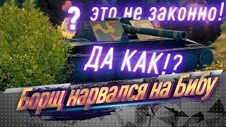 Превью: Борщ нарвался на БИБУ!