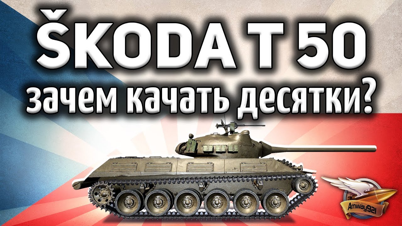 Škoda T 50 - Нет смысла качать десятки. Есть куча других клёвых танков