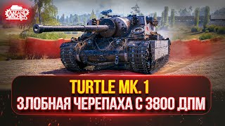 Превью: Turtle MK.1 - Злобная ЧЕРЕПАХА с 3800 ДПМ ● ТАНКИ НА ЗАКАЗ ч.3 (ДОКАТКА) ● ПОДРОБНОСТИ В ОПИСАНИИ