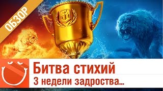 Превью: Битва стихий 3 недели задротства