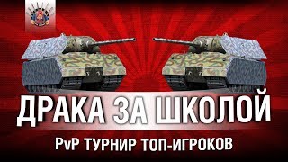 Превью: PvP ТУРНИР - ДРАКА ЗА ШКОЛОЙ