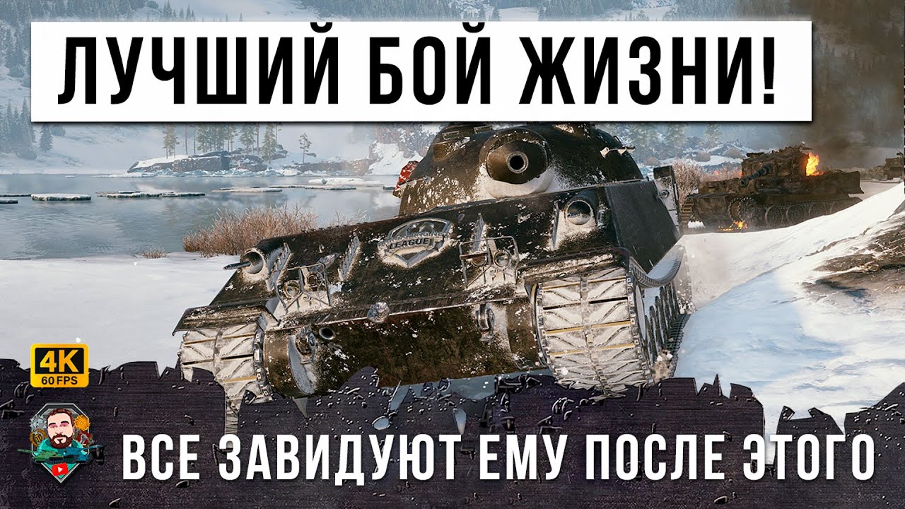 ОН СЫГРАЛ СВОЙ ГЛАВНЫЙ БОЙ МЕЧТЫ! ВСЕ ЗАВИДУЮТ ЕМУ ПОСЛЕ ЭТОГО БОЯ WORLD OF TANKS!