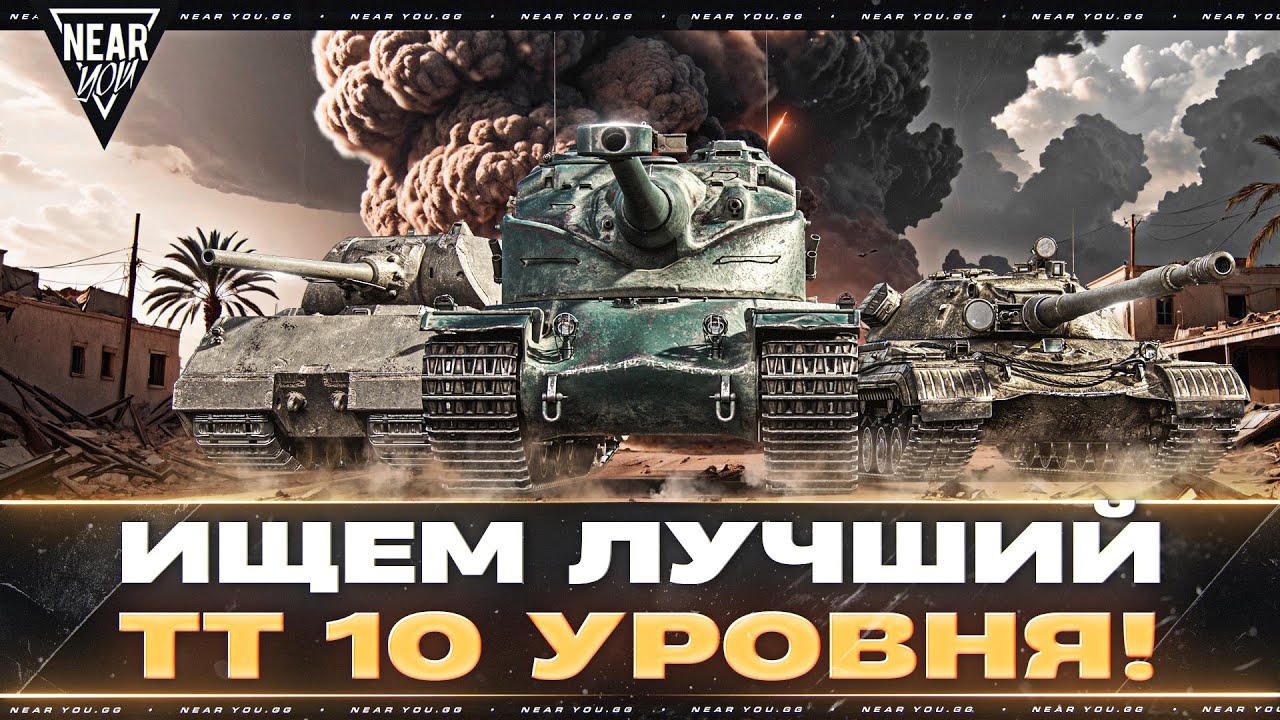 ИЩЕМ ЛУЧШИЙ ТЯЖЁЛЫЙ ТАНК 10 УРОВНЯ! РЕЙТИНГ ТТ-10