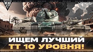 Превью: ИЩЕМ ЛУЧШИЙ ТЯЖЁЛЫЙ ТАНК 10 УРОВНЯ! РЕЙТИНГ ТТ-10