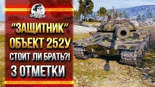 Превью: &quot;&quot;Защитник&quot; Объект 252У - СТОИТ ЛИ БРАТЬ?! 3 ОТМЕТКИ!