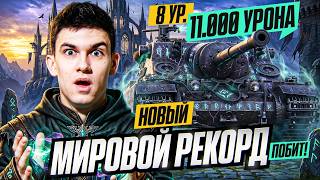 Превью: НОВЫЙ МИРОВОЙ РЕКОРД ПОБИТ! 11000 УРОНА НА 8 УРОВНЕ, АХАХА, ЧТО?!