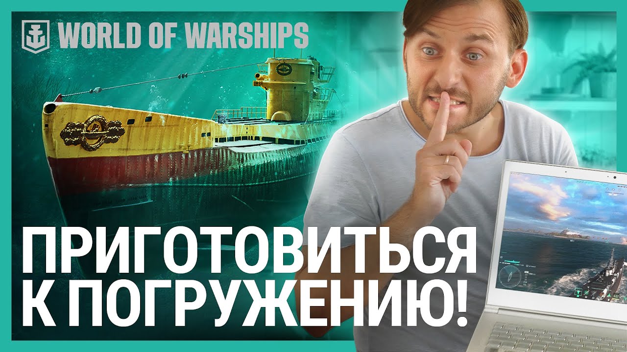 Подводные лодки в World Of Warships | Трейлер | Приготовиться к погружению