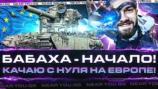 Превью: НОВАЯ БАБАХА - НАЧАЛО! Качаю с НУЛЯ с 1 до 10 уровня на ЕВРОПЕ!