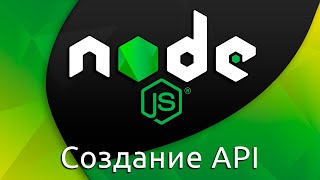 Превью: Node.js #19 Создание API (Create API)