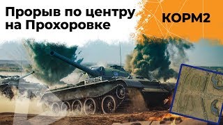 Превью: КОРМ2.  Прорыв по центру Прохоровки. Монолит