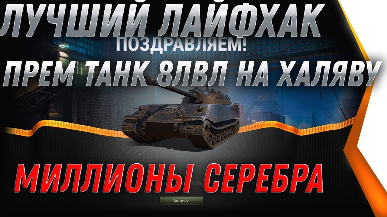 СУПЕР ЛАЙФХАК WOT 2020 - СЕРЕБРО И ПРЕМ ТАНКИ В ПОДАРОК ОТ WG! ПОВЕЗЛО ВСЕМ КТО ЗНАЕТ world of tanks