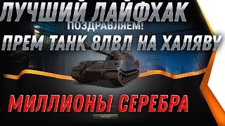 Превью: СУПЕР ЛАЙФХАК WOT 2020 - СЕРЕБРО И ПРЕМ ТАНКИ В ПОДАРОК ОТ WG! ПОВЕЗЛО ВСЕМ КТО ЗНАЕТ world of tanks