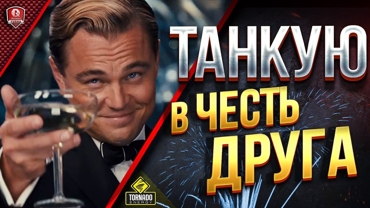 ТАНКУЮ В ЧЕСТЬ ДРУГА