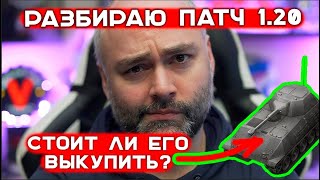 Превью: ОБНОВЛЕНИЕ МИРА ТАНКОВ ЧЕРЕЗ 3 ДНЯ! РАЗБИРАЕМ ПАТЧ 1.20 В ЭФИРЕ.