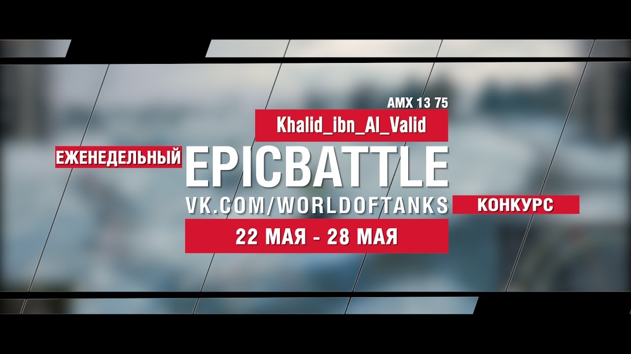 EpicBattle : Khalid_ibn_Al_Valid/AMX 13 75 (еженедельный конкурс: 22.05.17-28.05.17