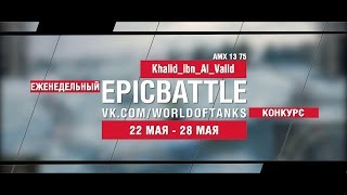 Превью: EpicBattle : Khalid_ibn_Al_Valid/AMX 13 75 (еженедельный конкурс: 22.05.17-28.05.17