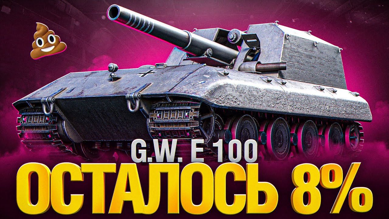 GWE 100 - Три Отметки На Арте! Это Сериал?