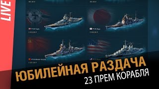 Превью: Раздача 23 прем кораблей