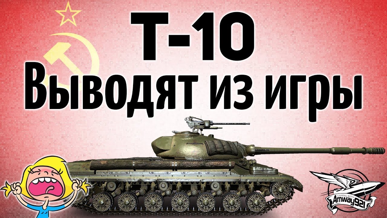 Т-10 (ИС-8) Выводят из игры. Что происходит?