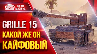 Превью: Grille 15  — КАЙФУЮ С ЭТОГО ТАНК ● ИДЕАЛЬНАЯ СБОРКА БОРУДОВАНИЯ ● ЛучшееДляВас