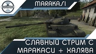 Превью: Славный стрим с Маракаси + халява