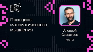 Превью: Алексей Савватеев — Принципы математического мышления