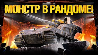 Превью: WT E 100 - Вафля уничтожает рандом. Игра на результат