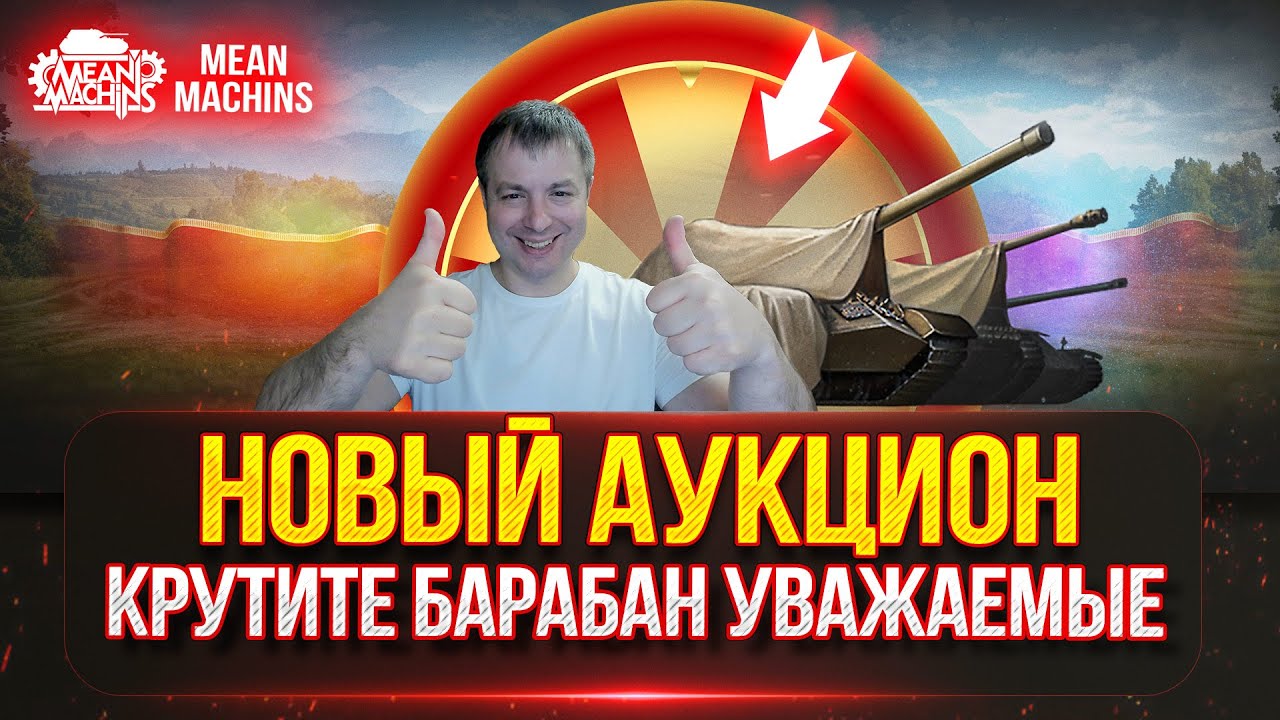 НОВЫЙ ТАНК MeanMachins НА ОТМЕТКУ...Аукцион №47 ● Зрители Выбирают - Стример Кайфует/Страдает