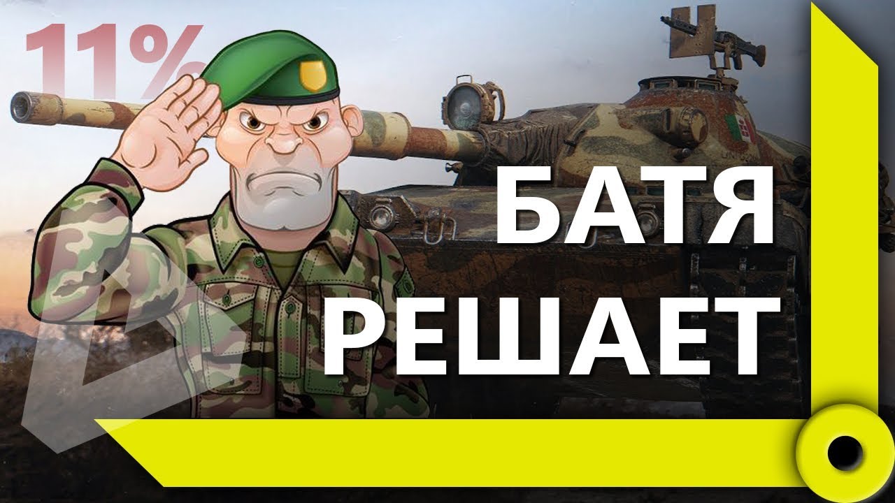 &quot;ГДЕ ЭТА ПОМОЙКА?&quot; / ЛЕВША БОРЕТСЯ ПРОТИВ ПОРАЖЕНИЙ В РАНГАХ / WORLD OF TANKS