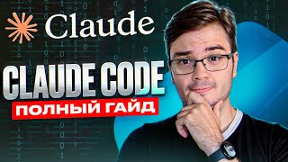 Превью: Claude Code: ПОЛНЫЙ гайд по разработке с ИИ агентом